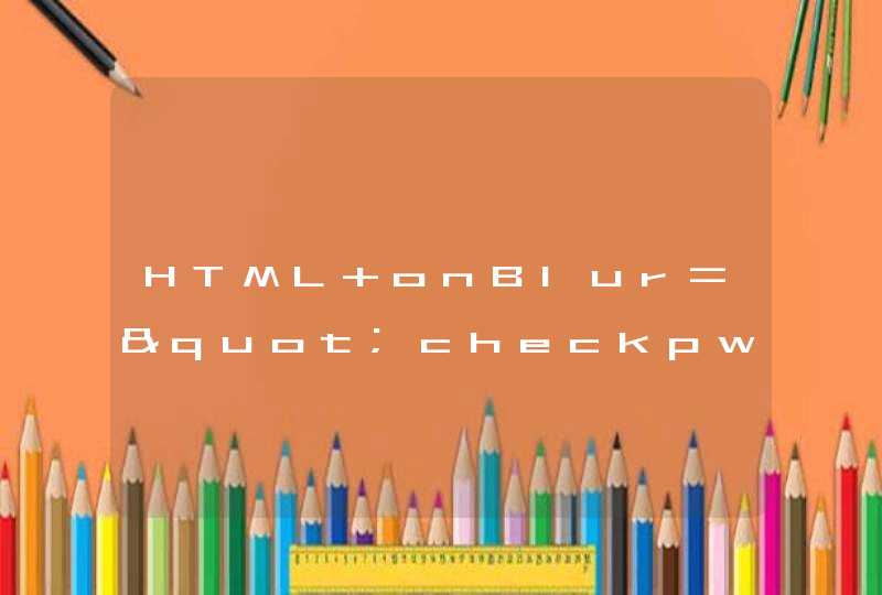 HTML onBlur="checkpwd(psw)" infpwd.classNnme=,第1张