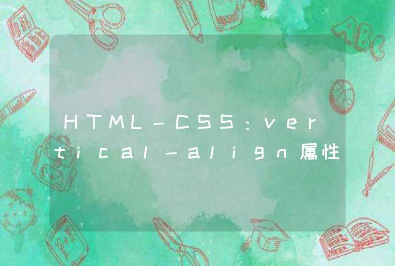 HTML-CSS：vertical-align属性