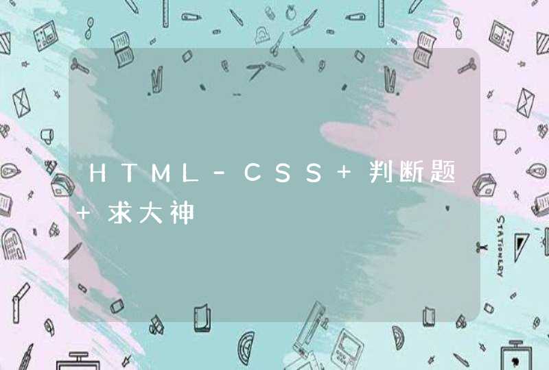 HTML-CSS 判断题 求大神