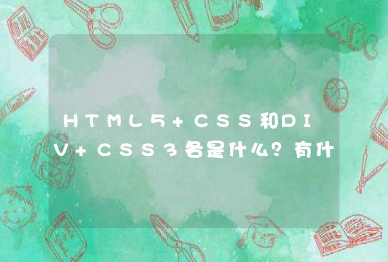 HTML5+CSS和DIV+CSS3各是什么？有什么区别？,第1张