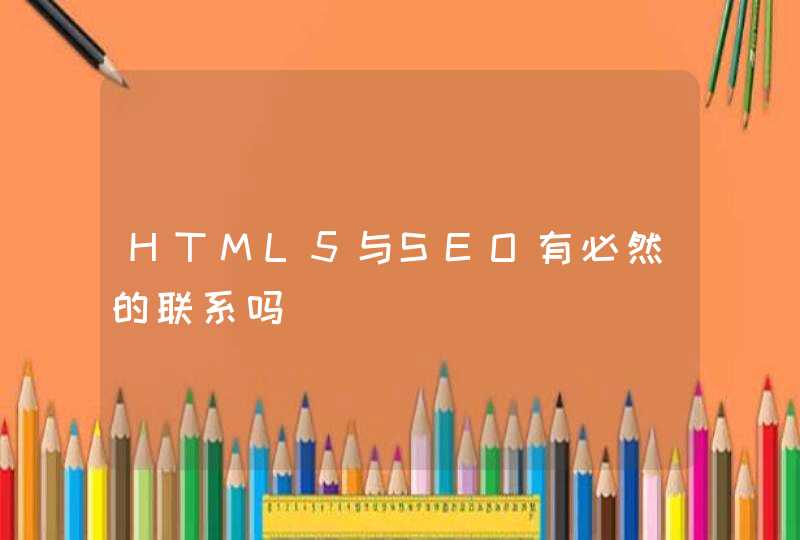 HTML5与SEO有必然的联系吗