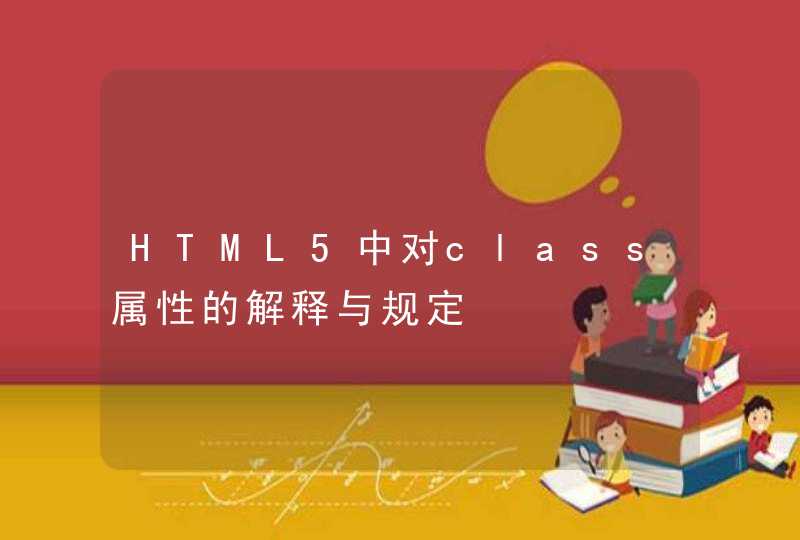 HTML5中对class属性的解释与规定