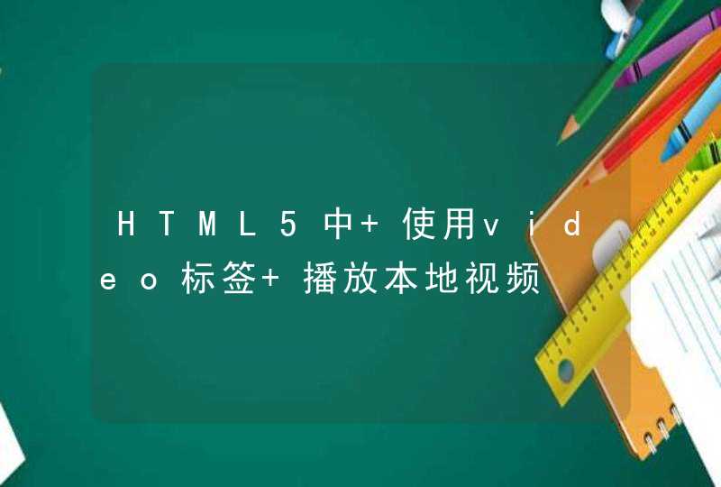 HTML5中 使用video标签 播放本地视频