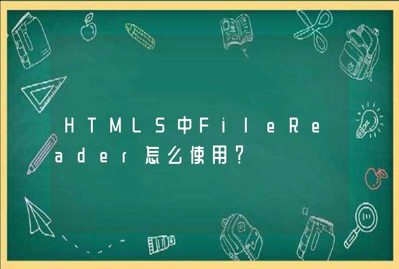 HTML5中FileReader怎么使用？