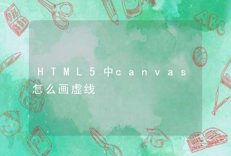 HTML5中canvas怎么画虚线