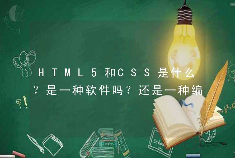 HTML5和CSS是什么？是一种软件吗？还是一种编辑器？?