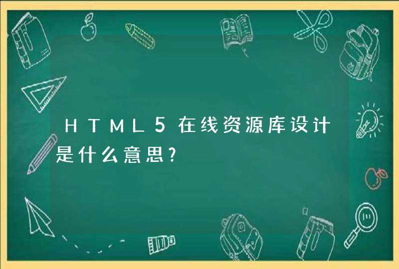 HTML5在线资源库设计是什么意思？,第1张