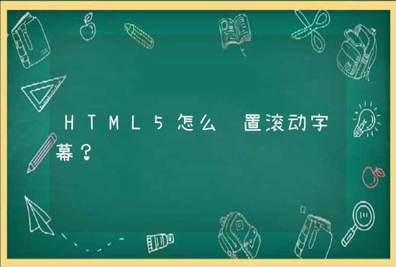 HTML5怎么设置滚动字幕？,第1张