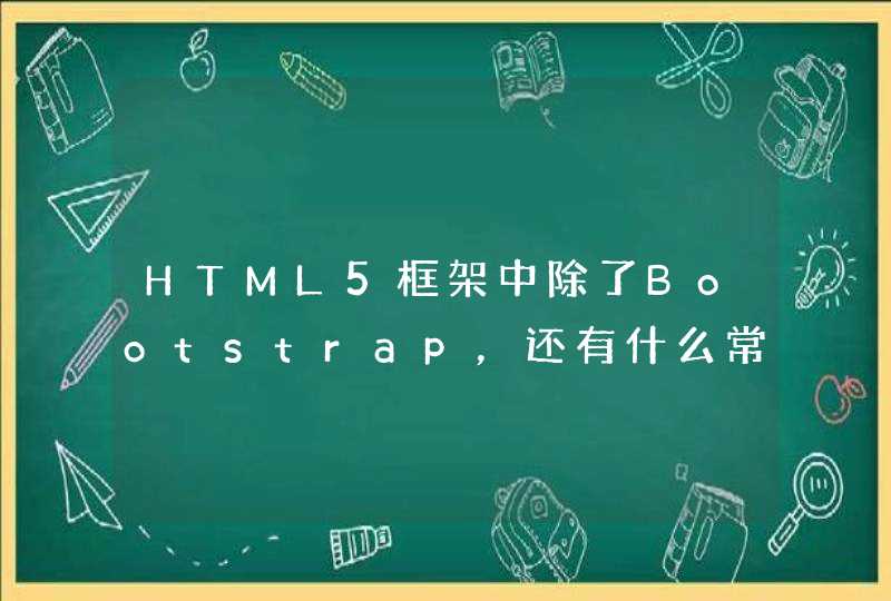 HTML5框架中除了Bootstrap，还有什么常用的？,第1张