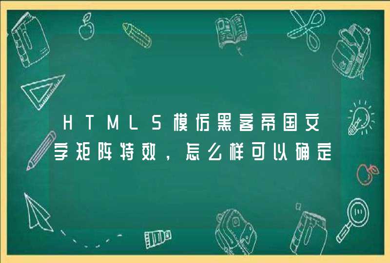 HTML5模仿黑客帝国文字矩阵特效，怎么样可以确定文字显示