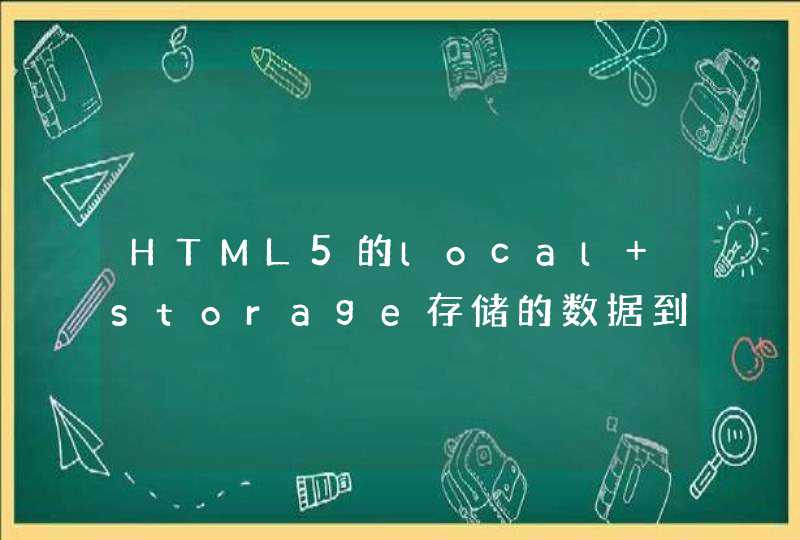 HTML5的local storage存储的数据到底存到哪去了