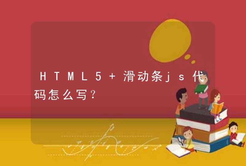 HTML5 滑动条js代码怎么写？,第1张