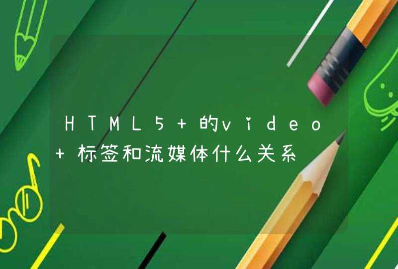 HTML5 的video 标签和流媒体什么关系