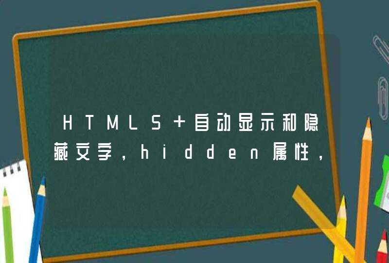 HTML5 自动显示和隐藏文字，hidden属性，为何以下方法不能实现？,第1张