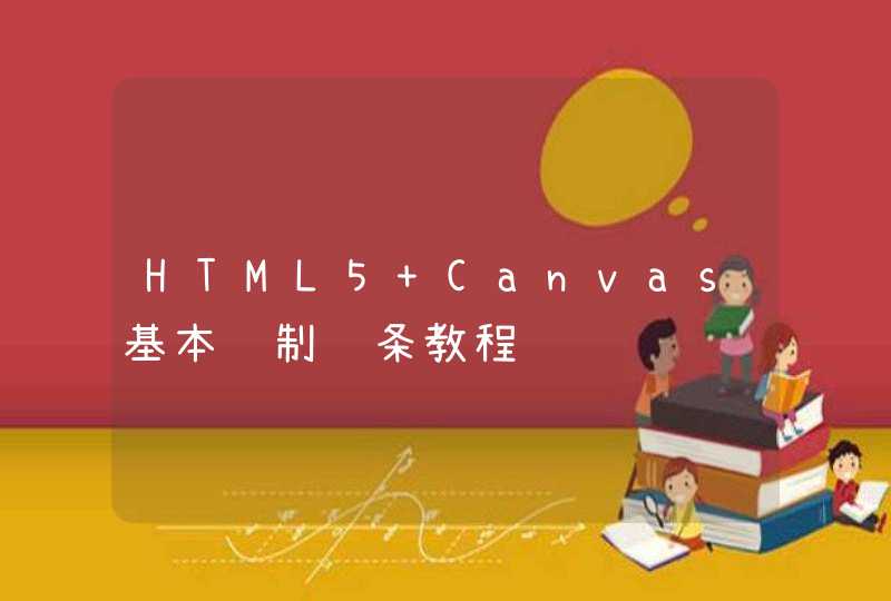 HTML5 Canvas基本绘制线条教程