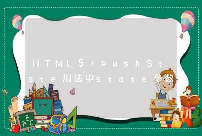 HTML5 pushState用法中state参数和title参数是什么意思
