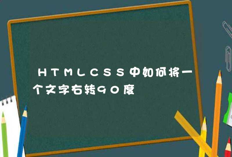 HTMLCSS中如何将一个文字右转90度,第1张