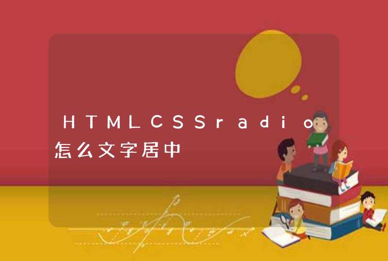 HTMLCSSradio怎么文字居中