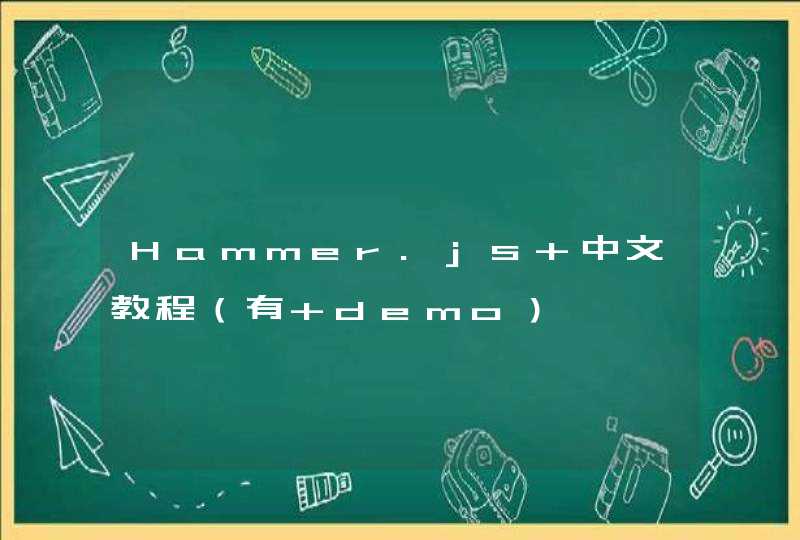 Hammer.js 中文教程（有 demo）