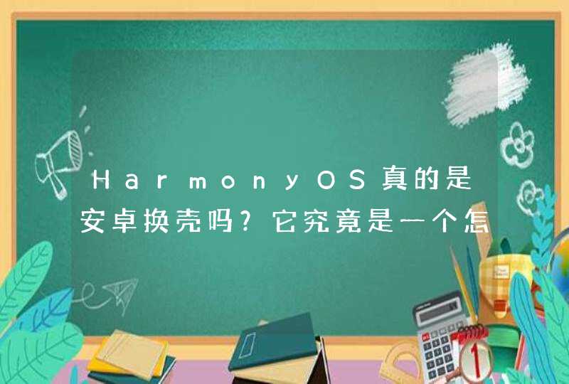 HarmonyOS真的是安卓换壳吗？它究竟是一个怎样的系统？,第1张