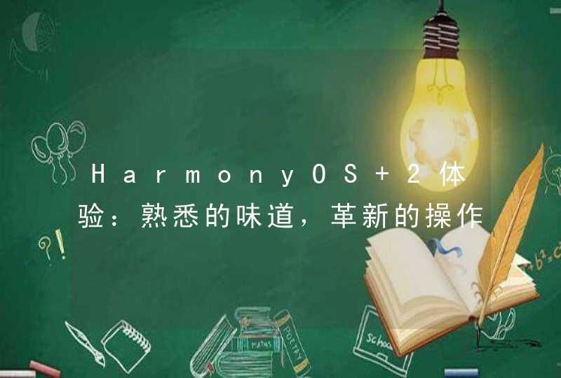 HarmonyOS 2体验：熟悉的味道，革新的操作感受,第1张