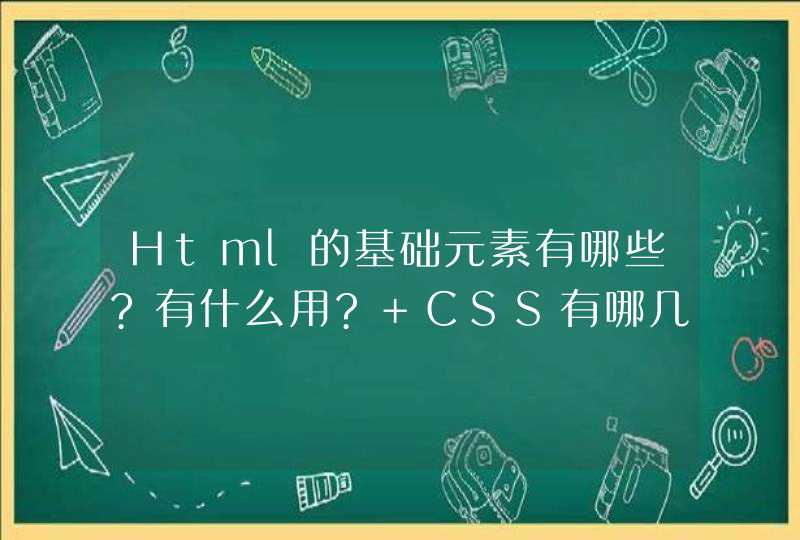 Html的基础元素有哪些?有什么用? CSS有哪几种用法，有哪几种写法?