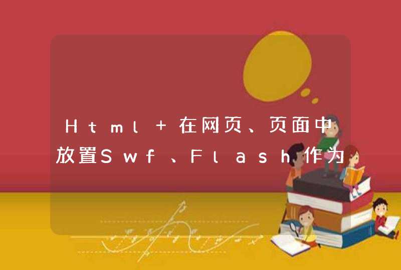 Html 在网页、页面中放置Swf、Flash作为背景的代码是什么？
