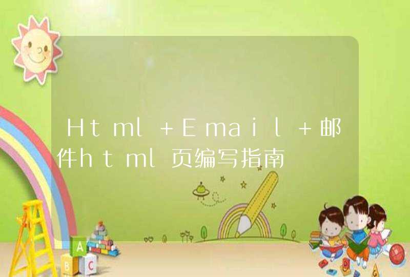 Html Email 邮件html页编写指南,第1张