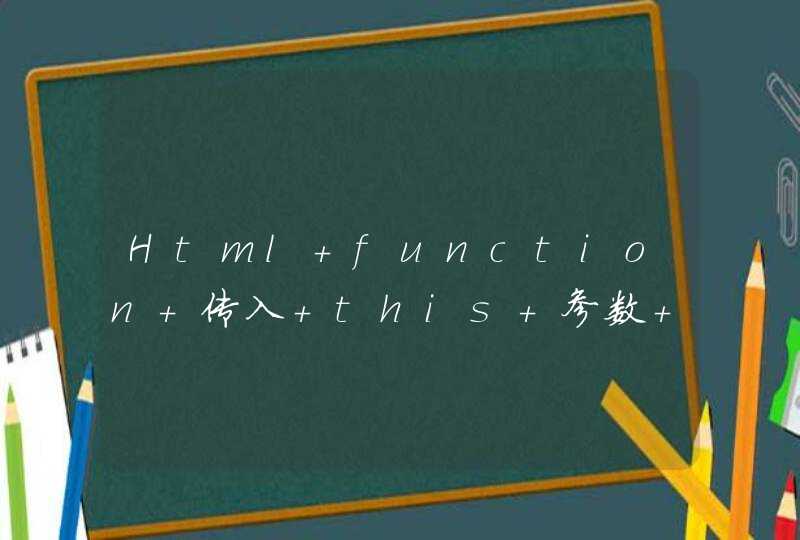 Html function 传入 this 参数 和 function中 with() 问题