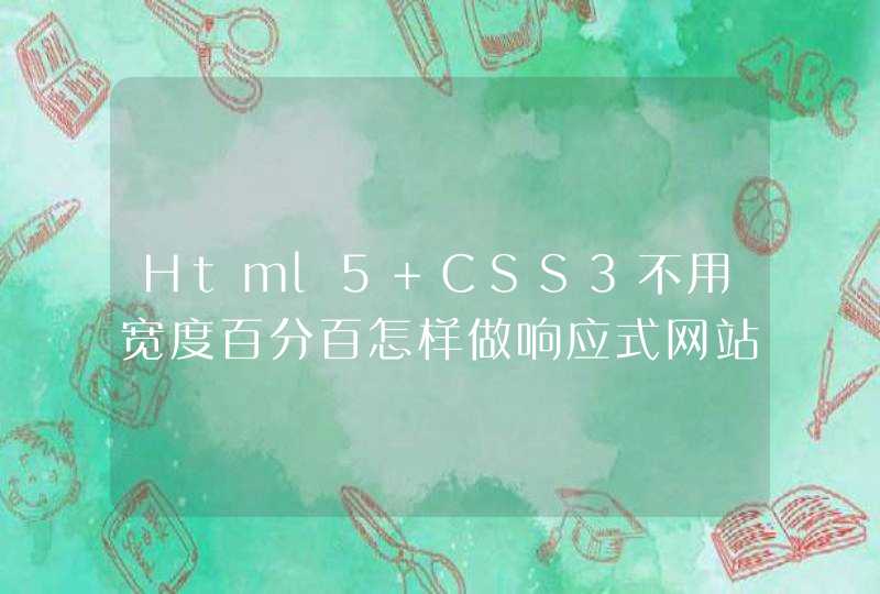 Html5+CSS3不用宽度百分百怎样做响应式网站？,第1张