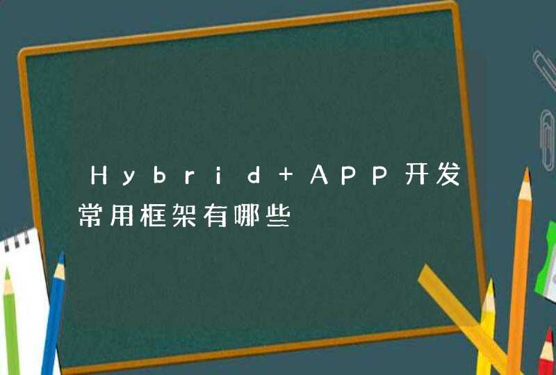 Hybrid APP开发常用框架有哪些