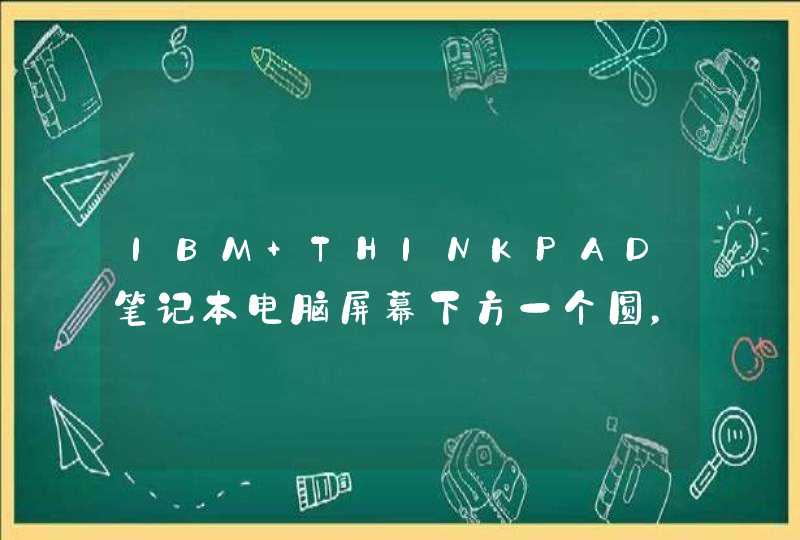 IBM THINKPAD笔记本电脑屏幕下方一个圆，里面一个Z字的图标是什么意思啊？