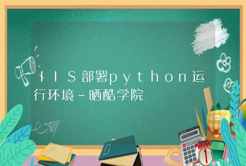 IIS部署python运行环境-晒酷学院