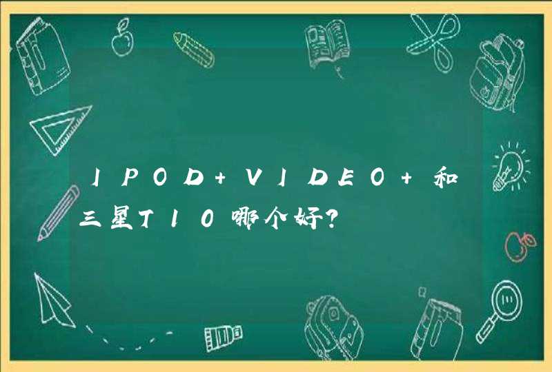 IPOD VIDEO 和三星T10哪个好？,第1张