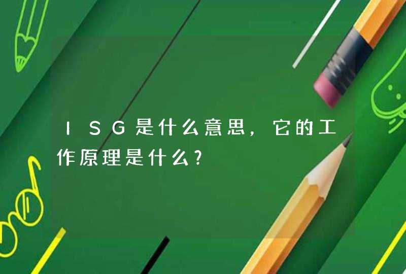 ISG是什么意思，它的工作原理是什么？