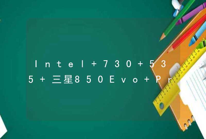 Intel 730 535 三星850Evo Pro 浦科特M6S 闪迪至尊超级速 英睿达MX2