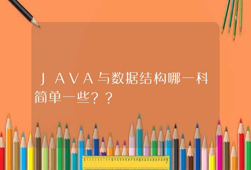 JAVA与数据结构哪一科简单一些??