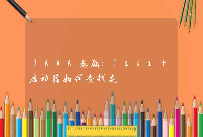 JAVA基础：Java 启动器如何查找类,第1张