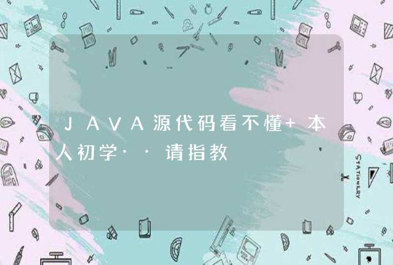 JAVA源代码看不懂 本人初学··请指教