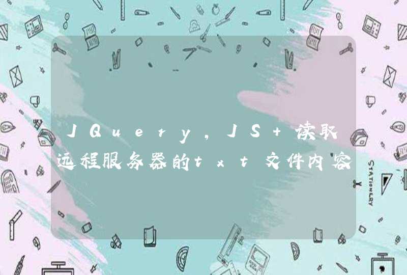 JQuery,JS 读取远程服务器的txt文件内容,第1张