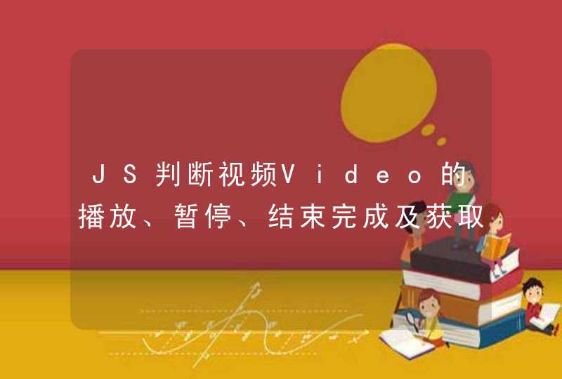 JS判断视频Video的播放、暂停、结束完成及获取长度事件监听处理