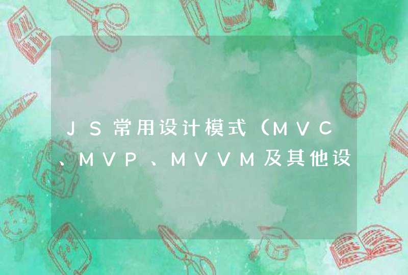 JS常用设计模式（MVC、MVP、MVVM及其他设计模式）