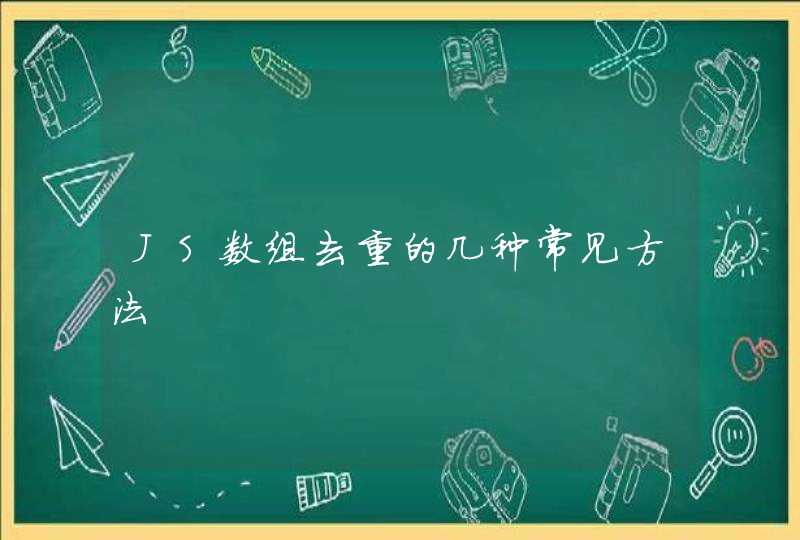 JS数组去重的几种常见方法