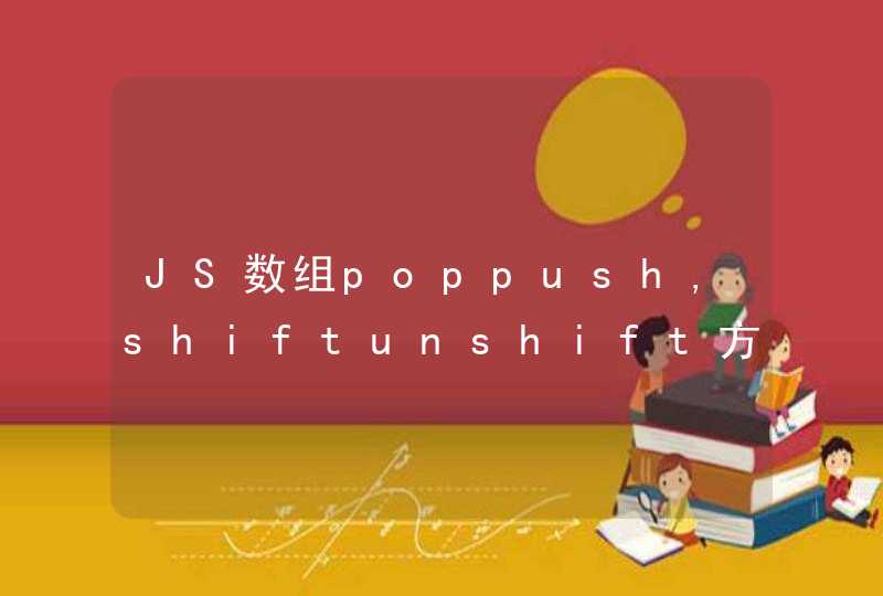 JS数组poppush,shiftunshift方法,第1张