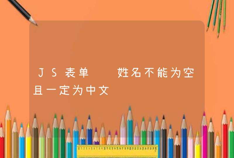 JS表单验证姓名不能为空且一定为中文,第1张