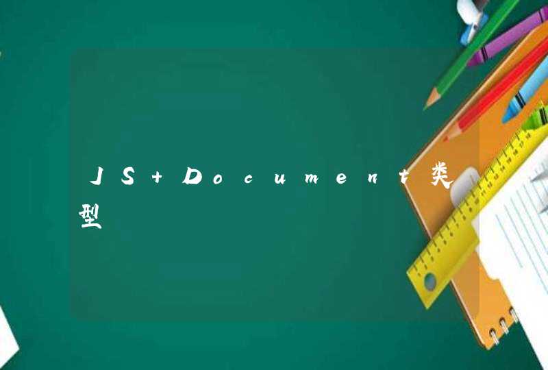 JS Document类型,第1张