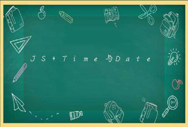 JS Time与Date,第1张