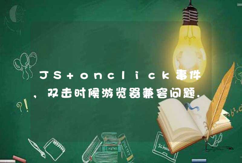 JS onclick事件,双击时候游览器兼容问题.