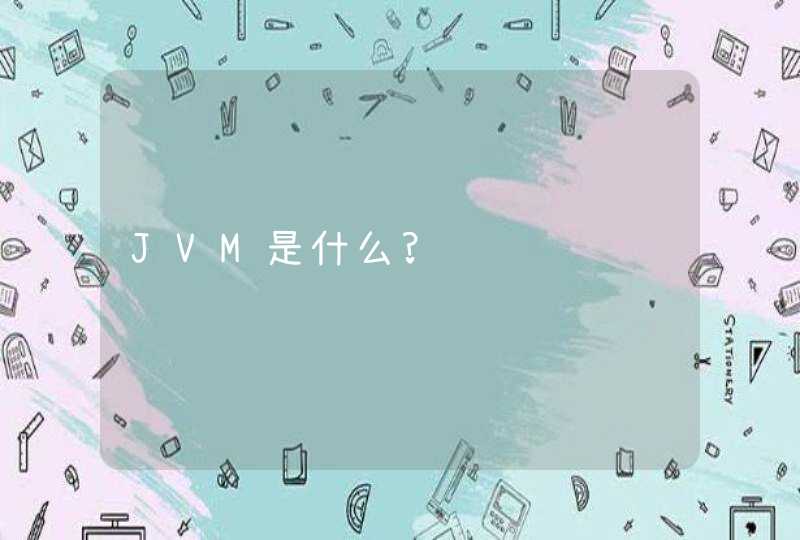 JVM是什么?