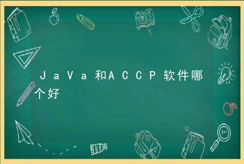 JaVa和ACCP软件哪个好